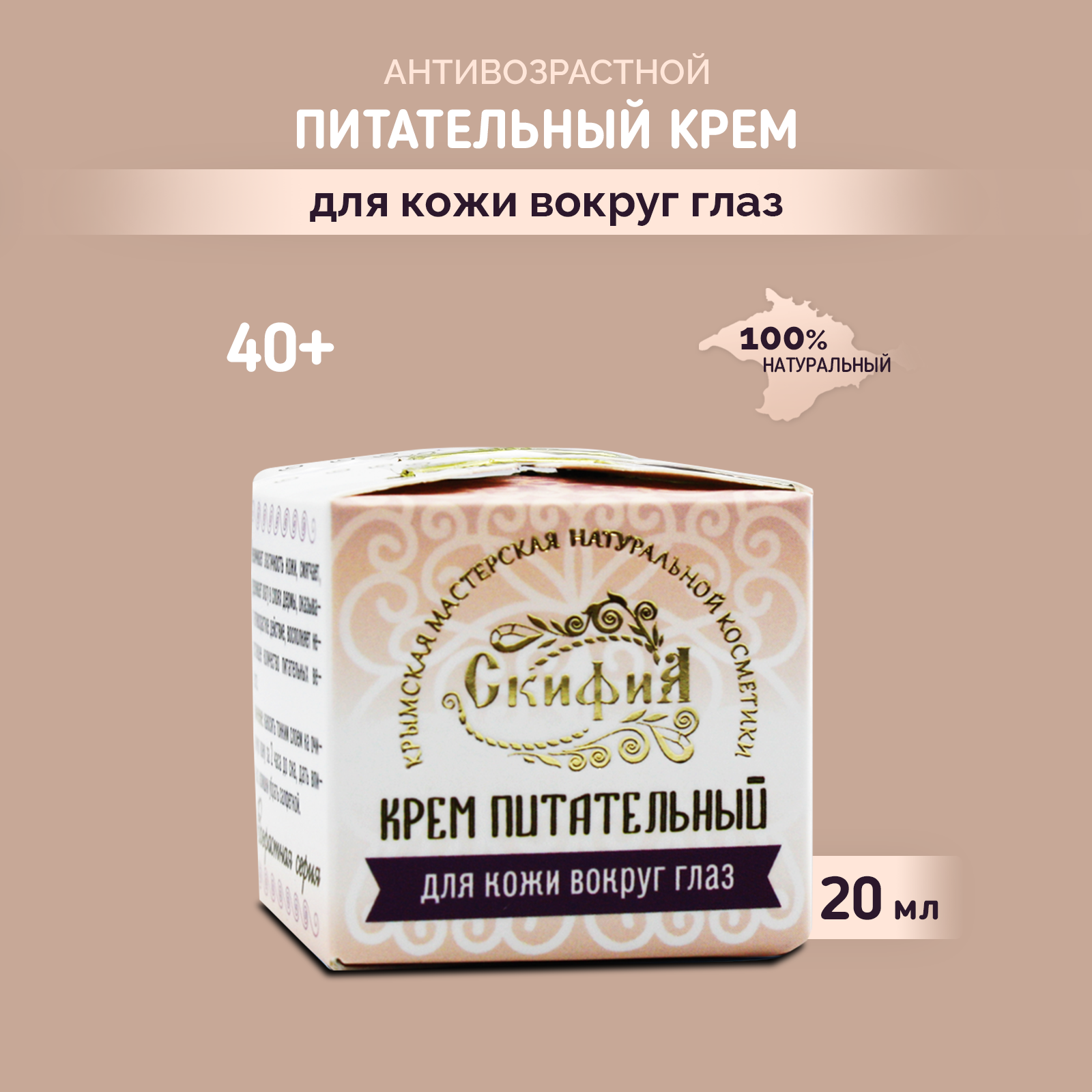 Крем натуральный 40+ для век ночной питательный Скифия, 20 мл