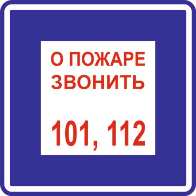 (5 шт.) T302/ В01 О пожаре звонить 101 / 112 (Пленка 200х200)