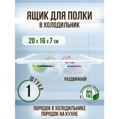 Ящик для полки в холодильник ORGANIZERS прозрачный 28х16х8см