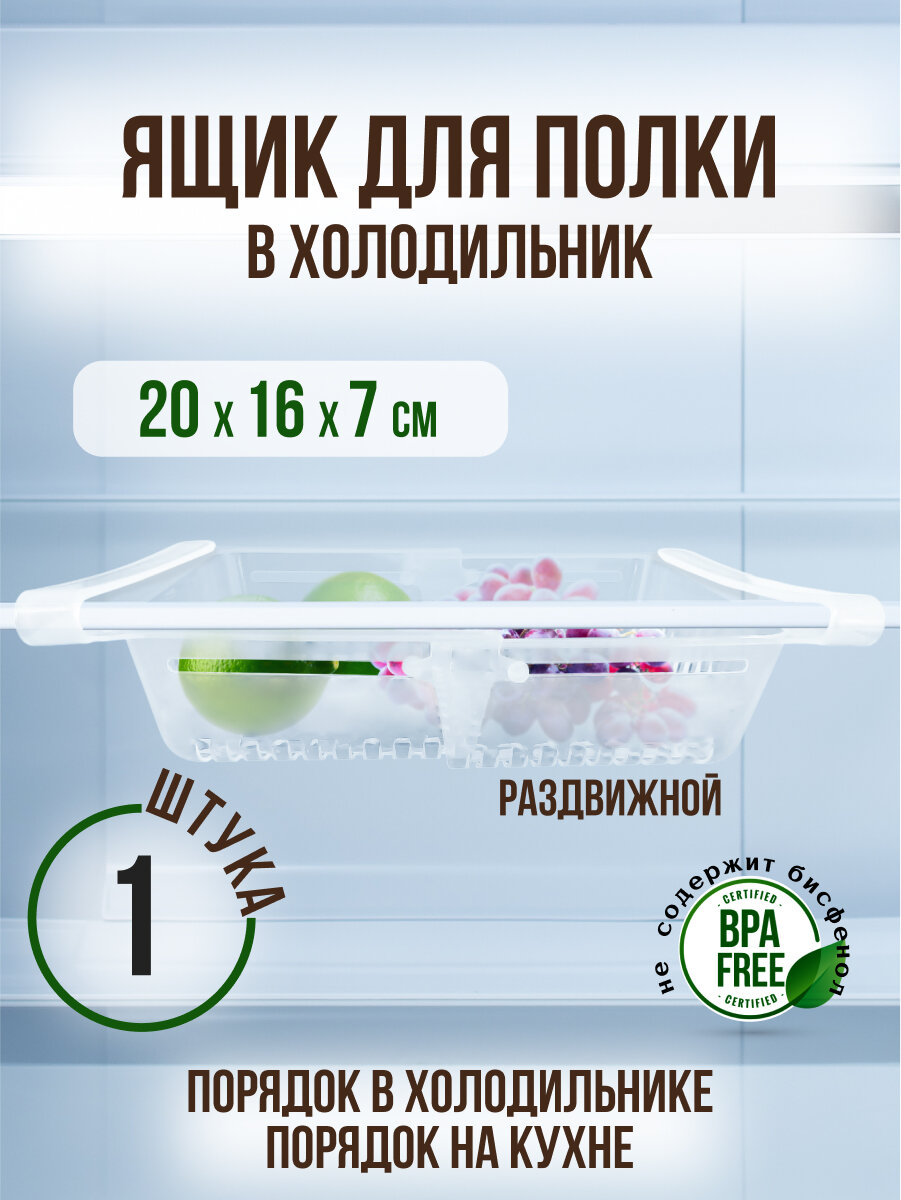 Ящик для полки в холодильник ORGANIZERS прозрачный 28х16х8см