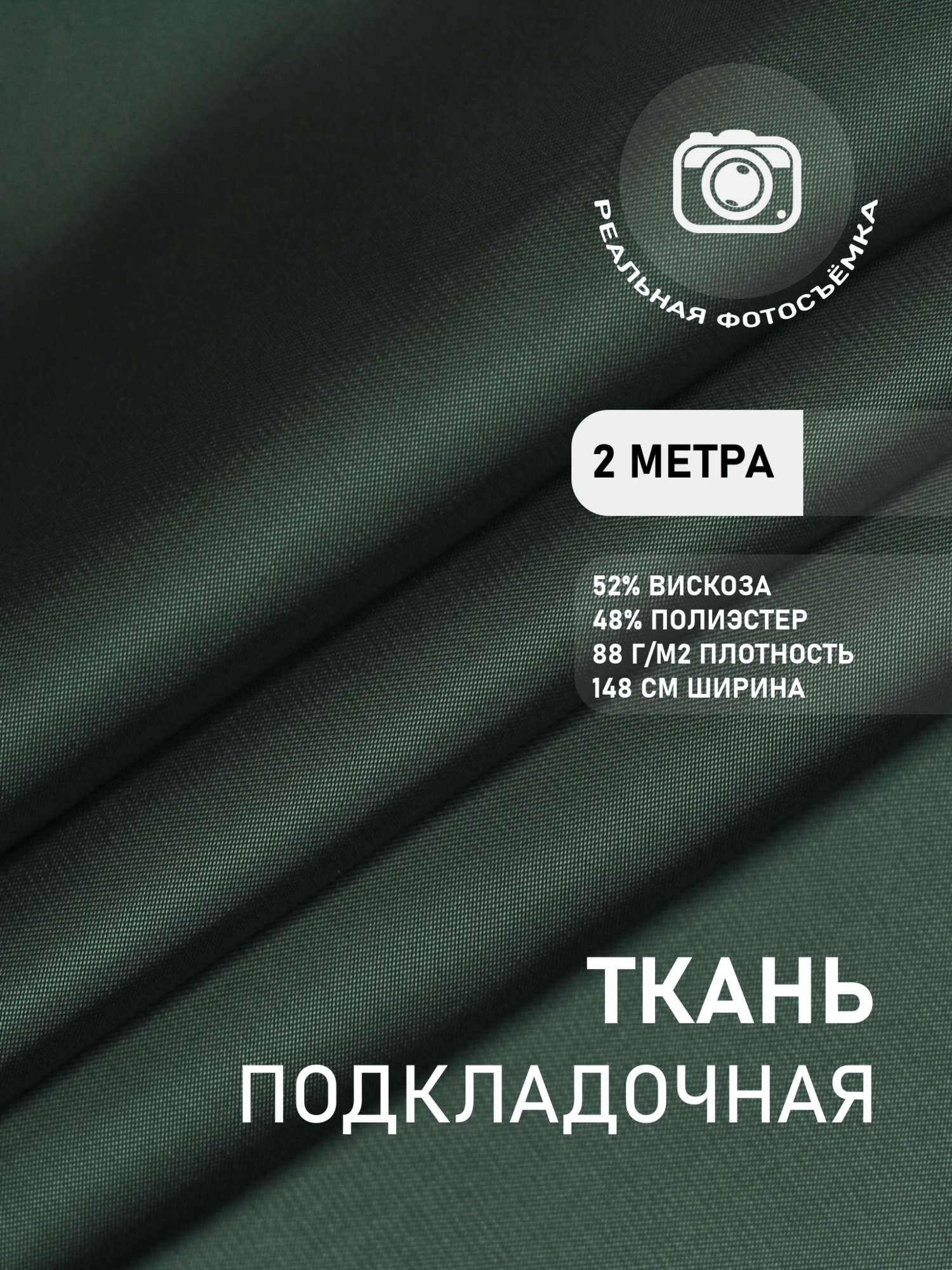 Ткань подкладочная изумруд MDC FABRICS S007/41. Поливискоза. Отрез 2 метра