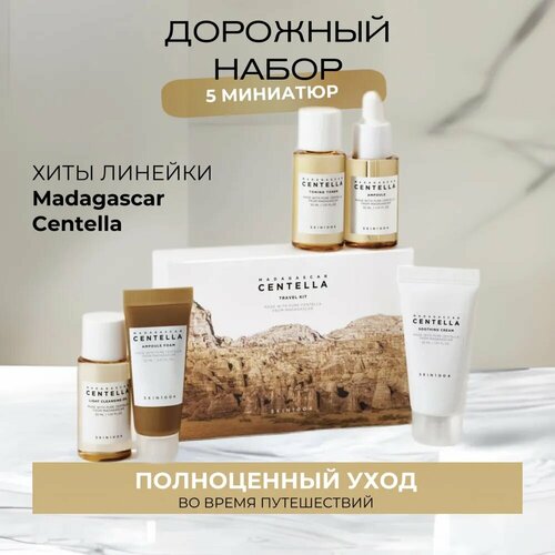 Skin1004 Набор успокаивающих мини средств с центеллой Madagascar Centella Travel Kit набор в коробке 5 шт 2800₽