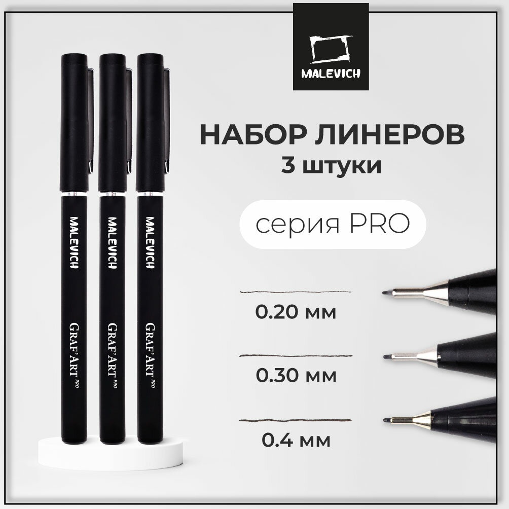 Комплект капиллярных ручек Малевичъ GrafArt PRO / набор 3шт: 005, 02, 04 / ручка для скетчинга / ручка для рисования