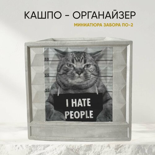 Кашпо - органайзер забор ПО2 Кот “I hate people”