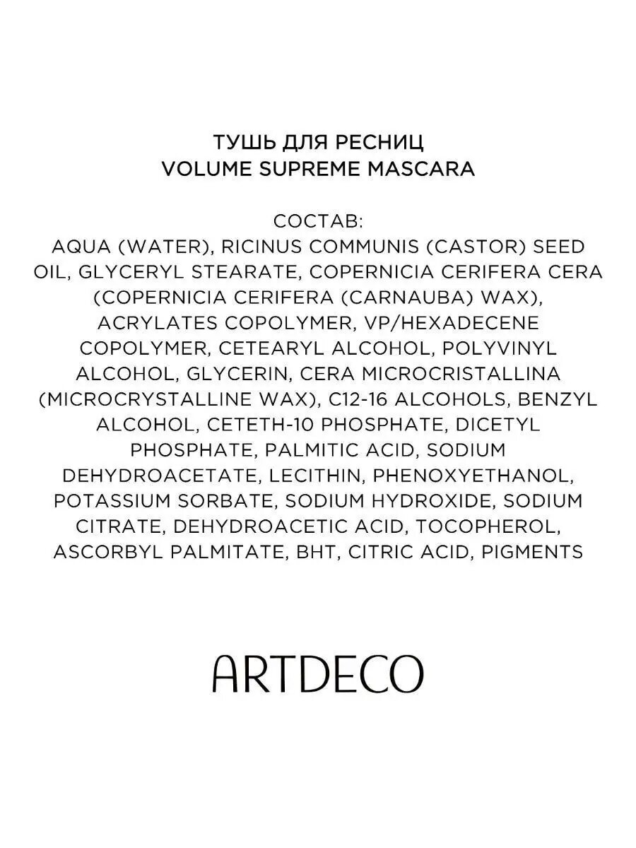 ARTDECO Тушь для ресниц VOLUME SUPREME MASCARA №1 — фото 1
