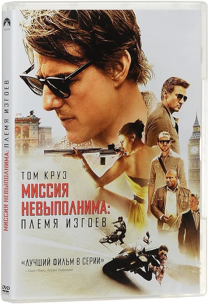 Миссия невыполнима: Племя изгоев DVD-video (DVD-box) | 126 мин, 2015 год, США, Китай