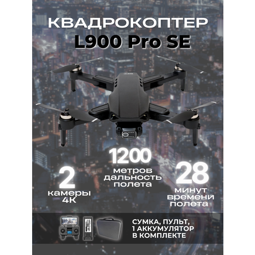 Квадрокоптер L900 Pro SE с камерой 4K GPS 28 минут полета 12 км 1 акб в комплекте черный 13500₽