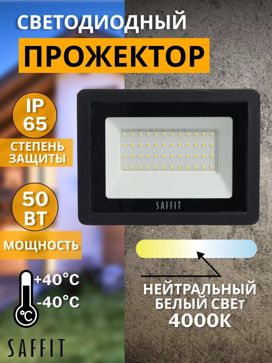 Светодиодный прожектор SAFFIT SFL90-50 50 Вт IP65 уличный 4000К черный