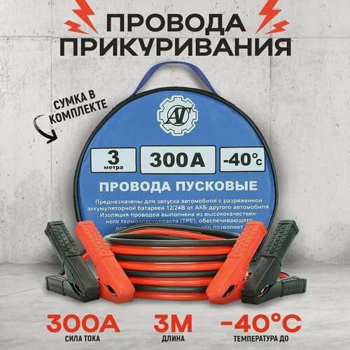 Изображение товара Провода прикуривания / Пусковые провода 300А/3,0м