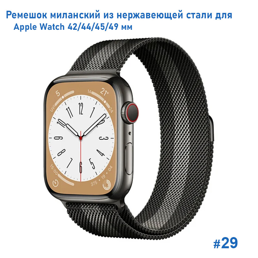 Ремешок для Apple Watch 42, 44, 45, 49 мм, миланcкая петля из нержавеющей стали на магните, черный и серый