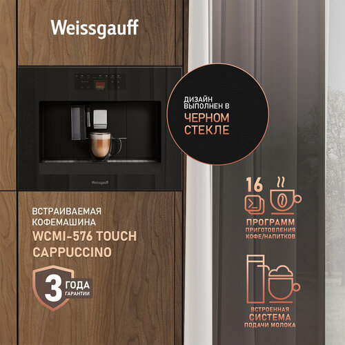 Кофемашина Weissgauff WCMI-576 Touch Cappuccino 139990₽