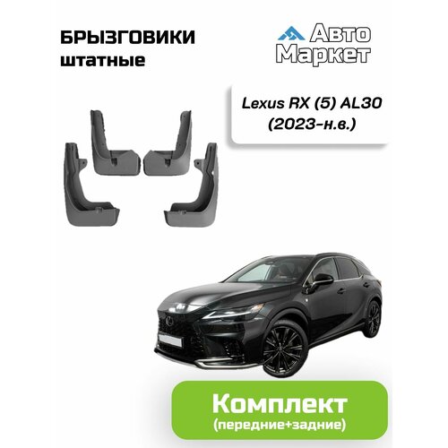 Брызговики штатные для Lexus RX 5 AL30 2023 2024 2025 - комплект 6200₽