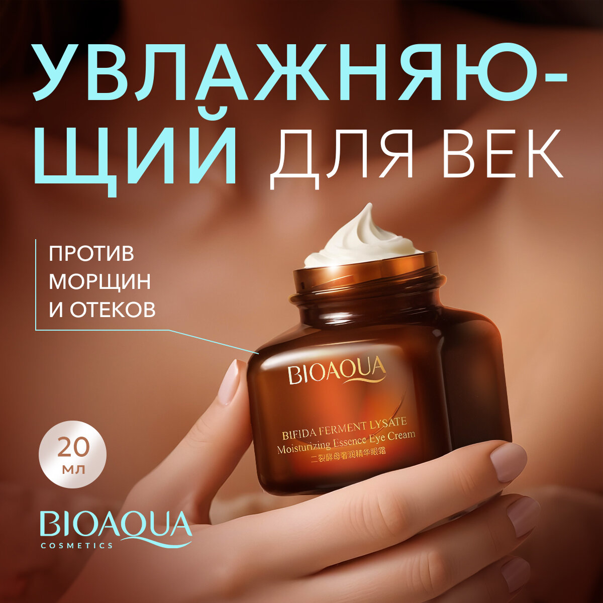 Крем для век BioAqua от морщин и отеков с гиалуроновой кислотой для всех типов кожи, 20 г
