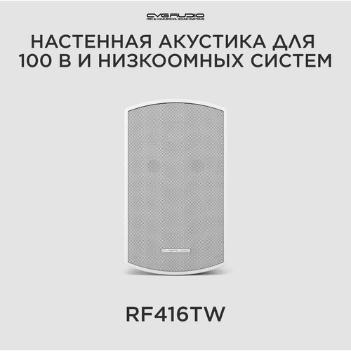 Сателлит CVGaudio RF416T, 1 колонка, white белый, white