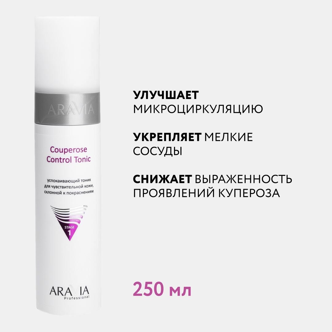 ARAVIA Успокаивающий тоник для чувствительной кожи склонной к покраснениям Couperose Control Tonic, 250 мл — фото 1