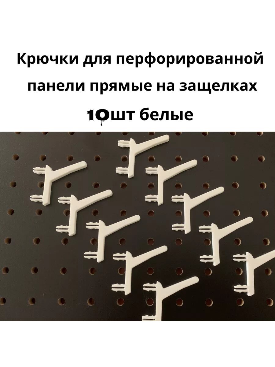 Крючки для перфопанели прямые на защелках