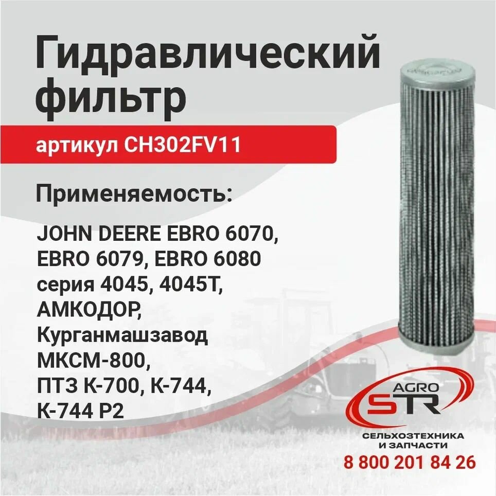 Фильтр гидравлики CH302FV11