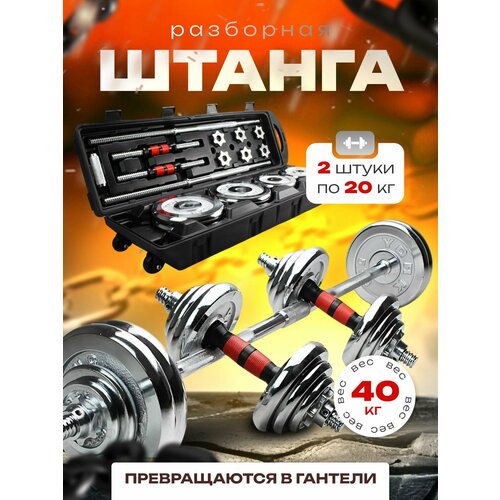 Kulak Штанга спортивная разборная в кейсе 40 кг хром (2х20кг)