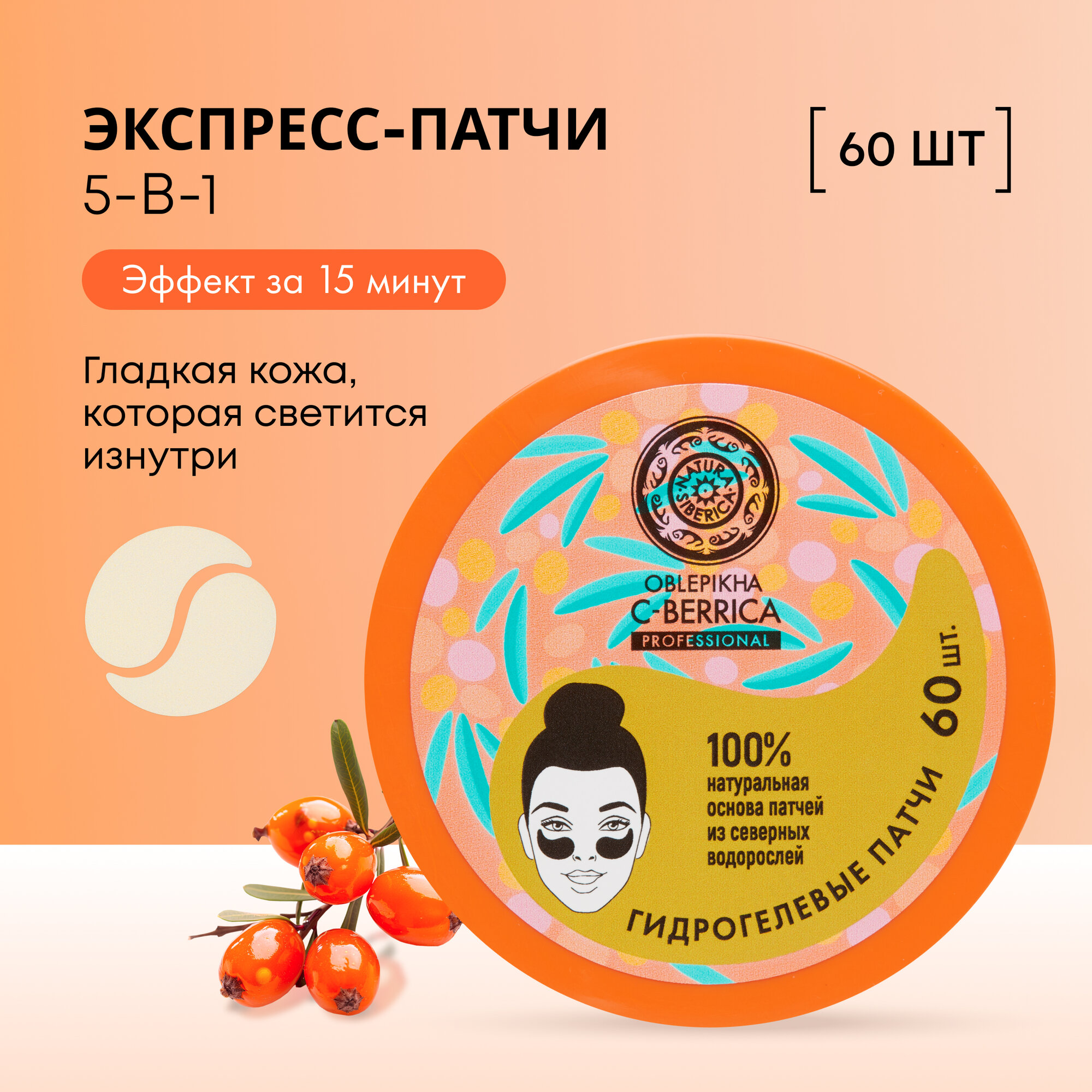 Многофункциональные экспресс-патчи вокруг глаз 5-в-1, Oblepikha C-BERRICA Natura Siberica, 60 шт