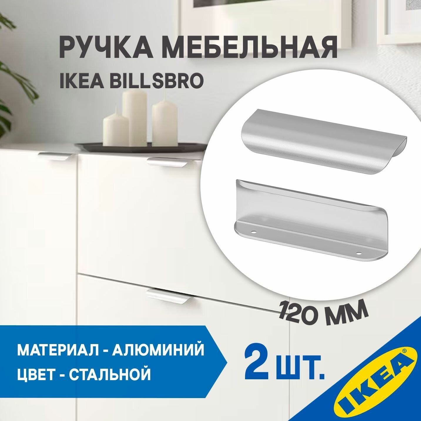Ручка мебельная 120 мм нержавеющая сталь 2 шт. IKEA BILLSBRO бильсбру