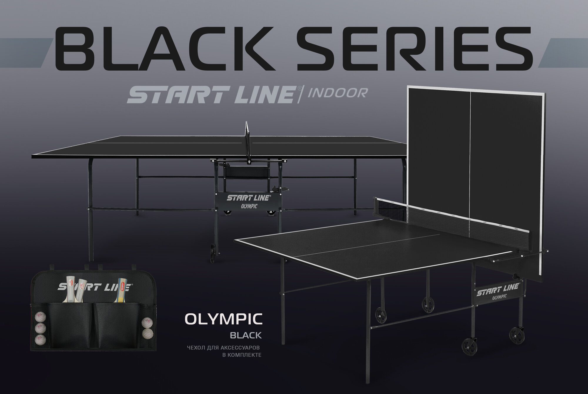 Теннисный стол Olympic Black, с сеткой, для игры