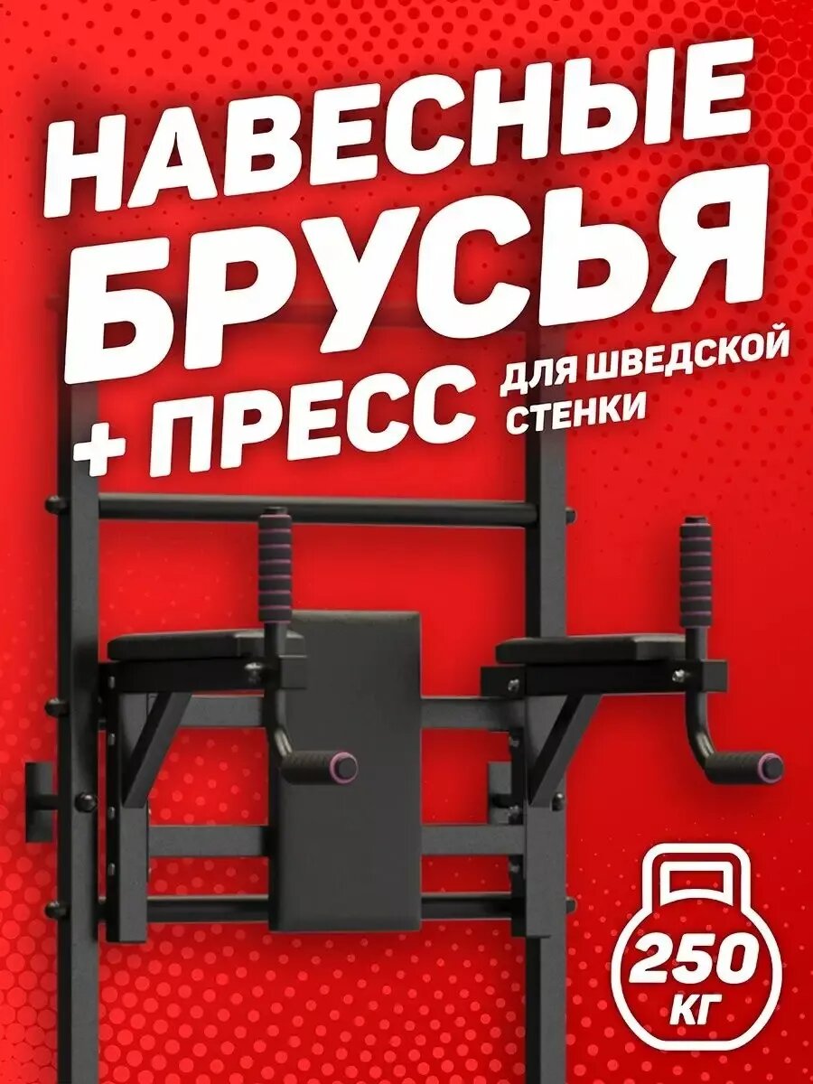 Брусья пресс для шведской стенки