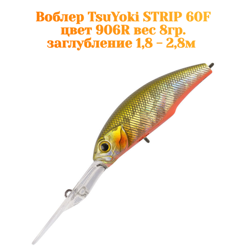 Воблер TsuYoki STRIP 60F цвет 906R вес 8 гр. заглубление 1.8 -2.8 метра