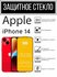 Противоударное закаленное защитное стекло к смартфону Apple iPhon...