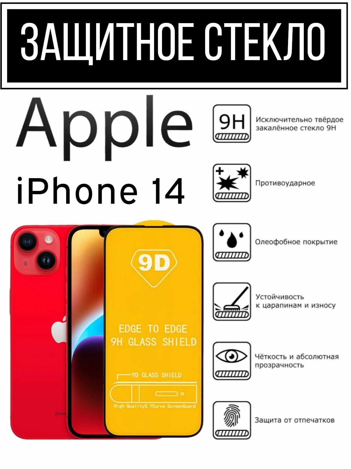 Противоударное закаленное защитное стекло к смартфону Apple iPhone 14