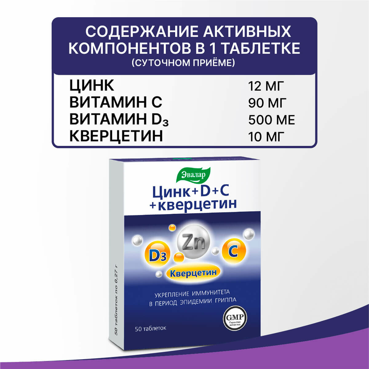 Бад Для Укрепления Иммунитета Цинк + D + С + кверцетин, 50 таблеток, Эвалар