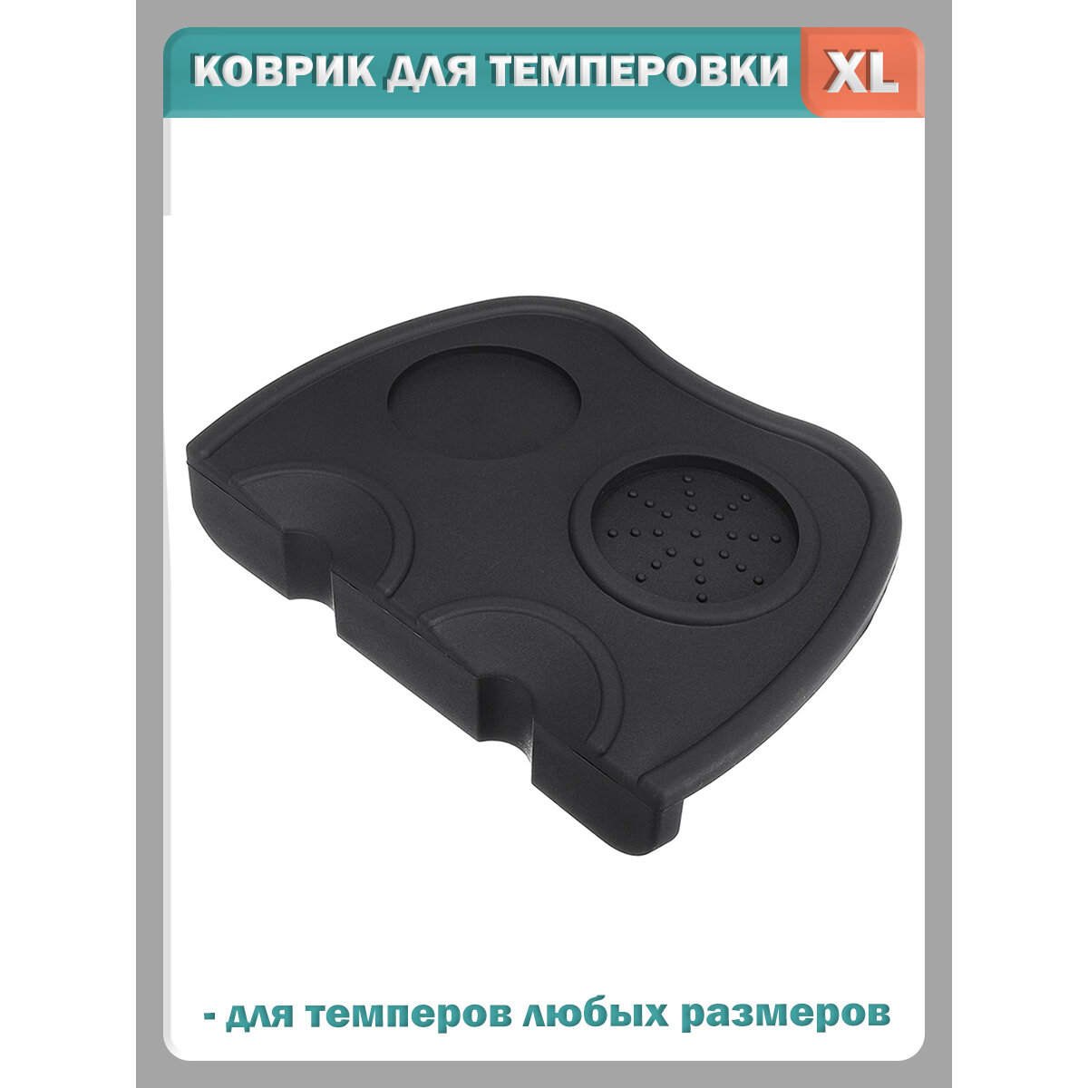 Коврик для темпера резиновый. Подставка для темперовки кофе. Размер - XL