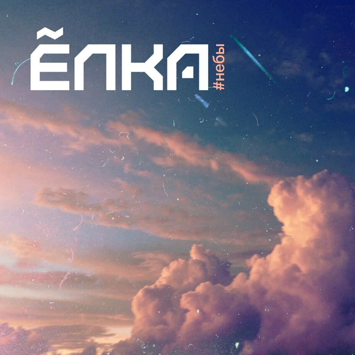 Виниловая пластинка Ёлка - #Небы ( 1 LP , 12 " , Black Vinyl )