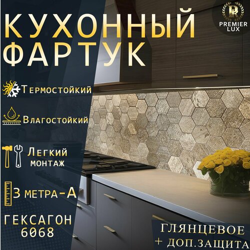Кухонный фартук на стену - Стеновая панель УФ печать с двухслойной ламинацией - Гексагон 6068 Gloss, Кухонный Гарнитур