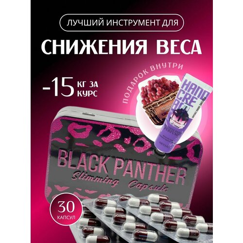 Black Panther / Черная Пантера капсулы для похудения и снижения веса