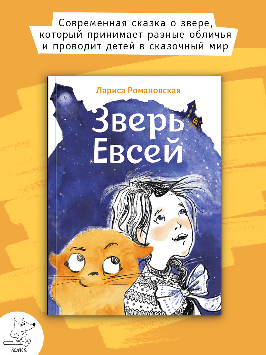 Зверь Евсей