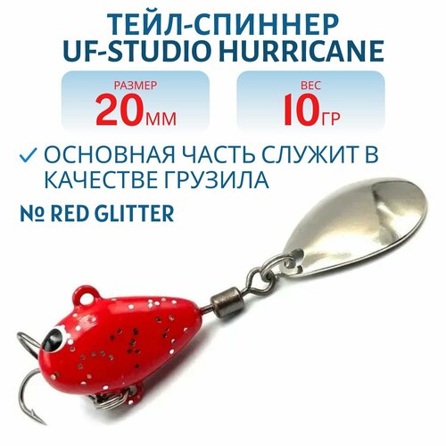 Тейл-спиннер UF-STUDIO HURRICANE, 20 мм, 10 гр, цвет Red glitter