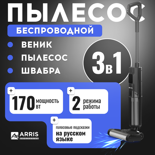 Пылесос вертикальный беспроводной ARRIS для уборки дома сухая и влажная уборка 19000₽