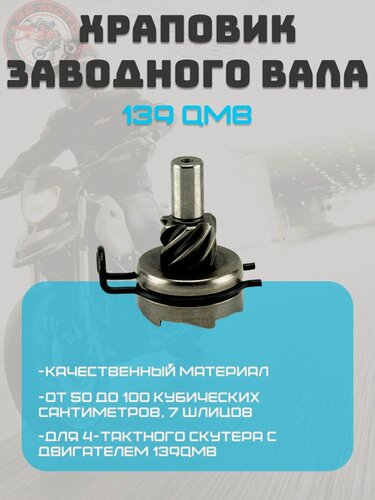 Изображение товара Храповик кикстартера (заводного вала) для 4т скутера 139QMB 50-100сс 7 шлицов