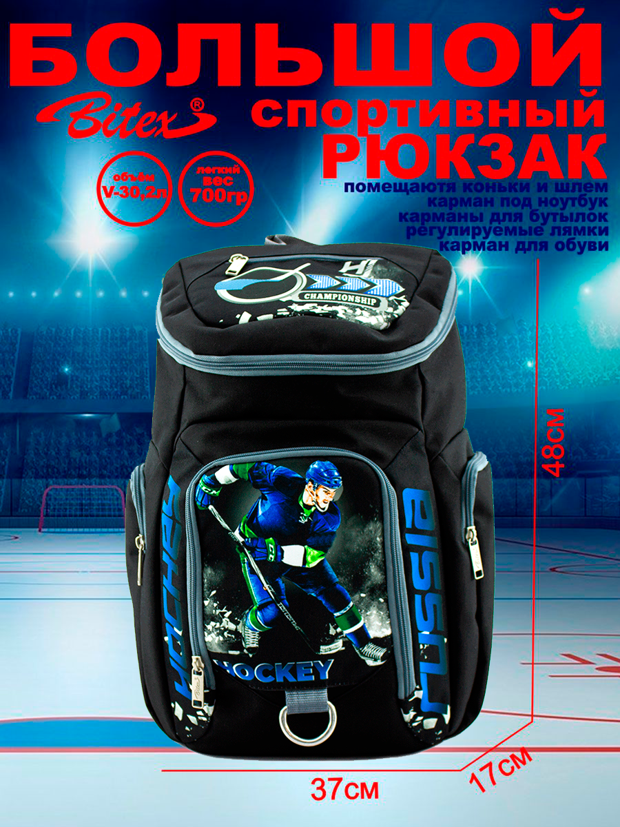 Рюкзак хоккейный BITEX 28-121 черный, хоккеист