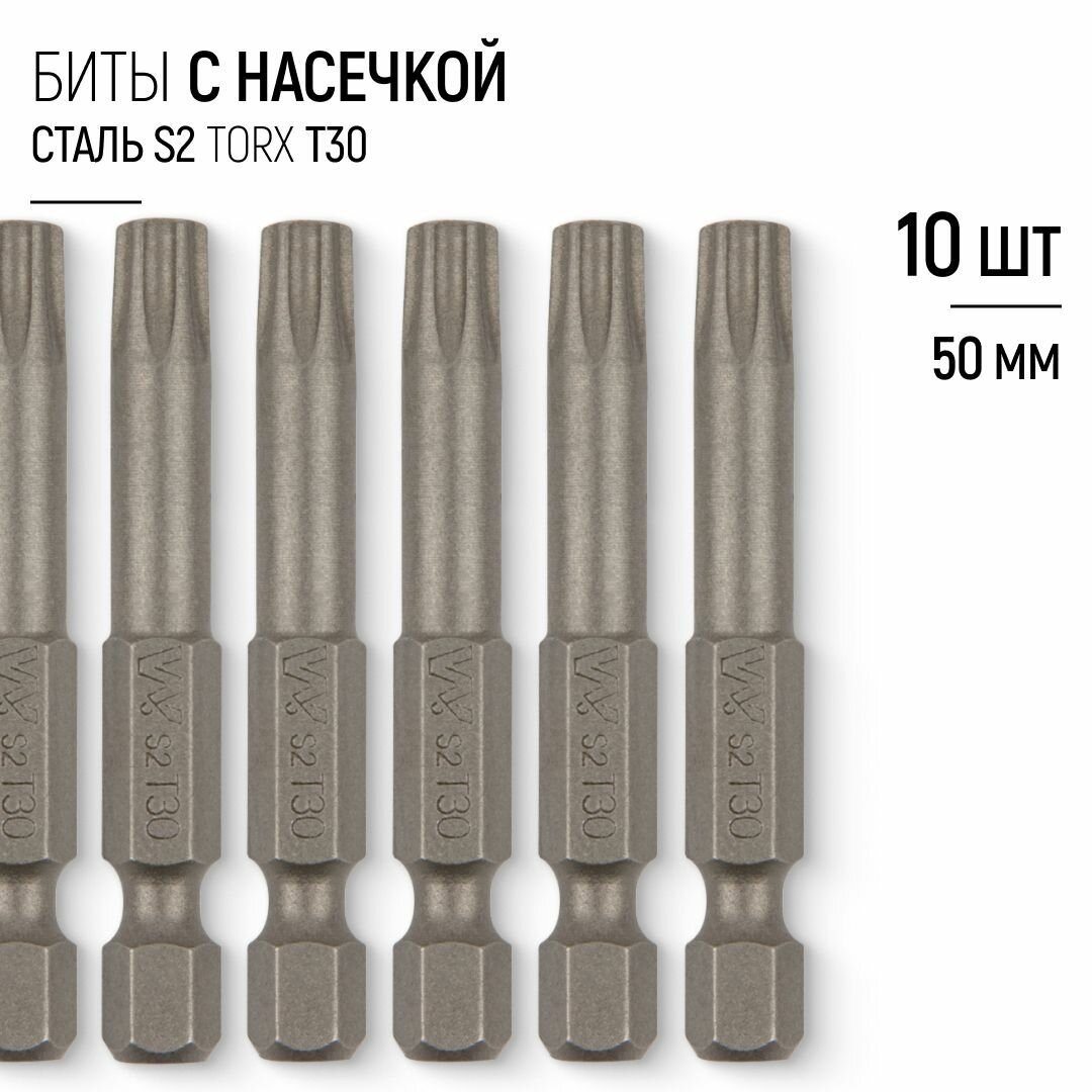 Биты Torx Т30 50 мм сталь S2 набор 10 шт  с насечкой Whirl Power