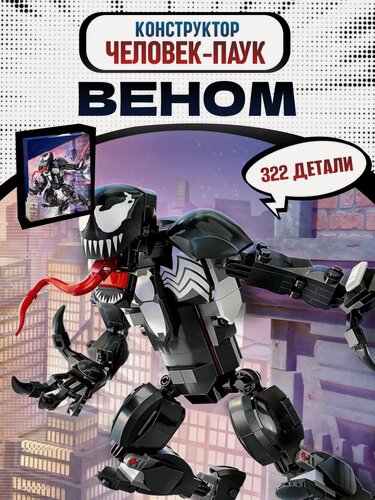 Изображение товара Конструктор Super Hero Мстители Marvel Фигурка Венома 322дет