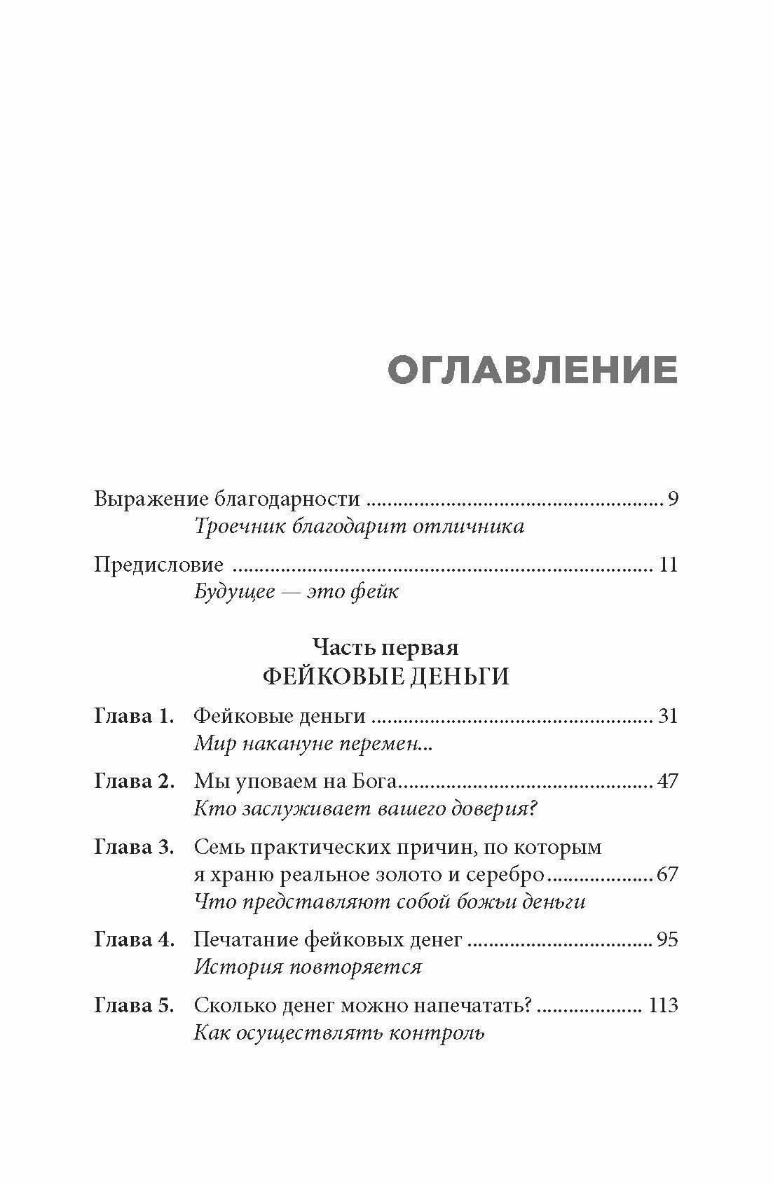 Фейк. Фейковые деньги, фейковые учителя, фейковые активы. Как ложь делает бедных и средний класс еще - фото №10