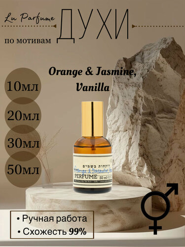 Изображение товара Духи по мотивам Z&R Orange, Jasmine, Vanilla