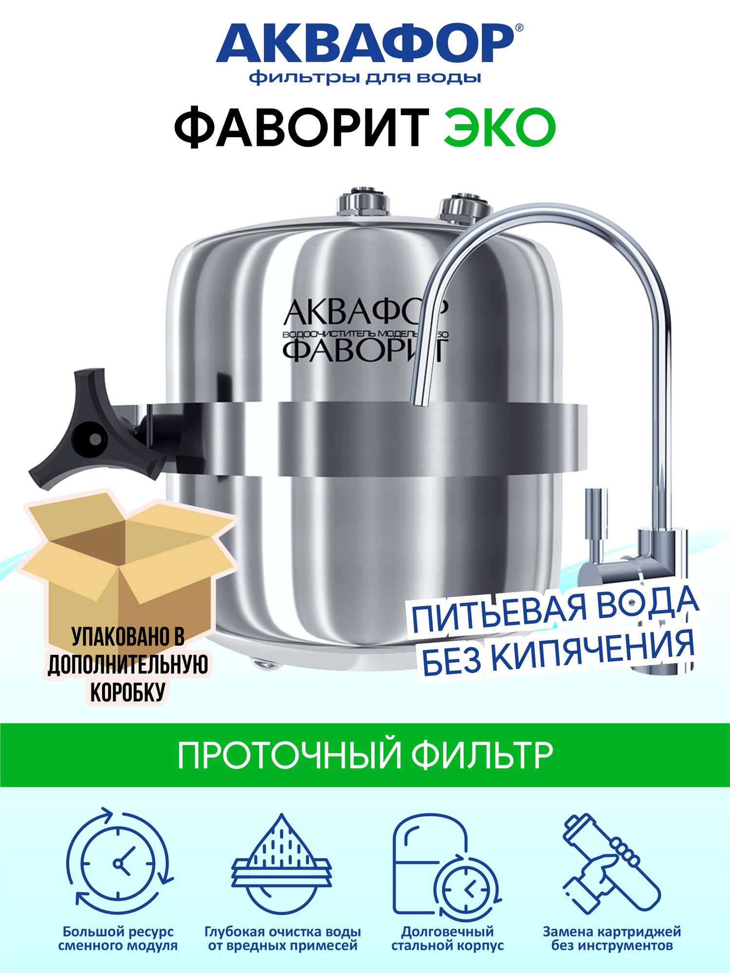 Фильтр под мойкой Аквафор Фаворит ЭКО серебристый 1/2" 205993