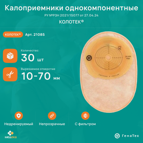 Изображение товара 21085 Колотек (ГемаТех) Калоприемник однокомпонентный недренируемый, непрозрачный, 10-70 мм, (30 шт.)