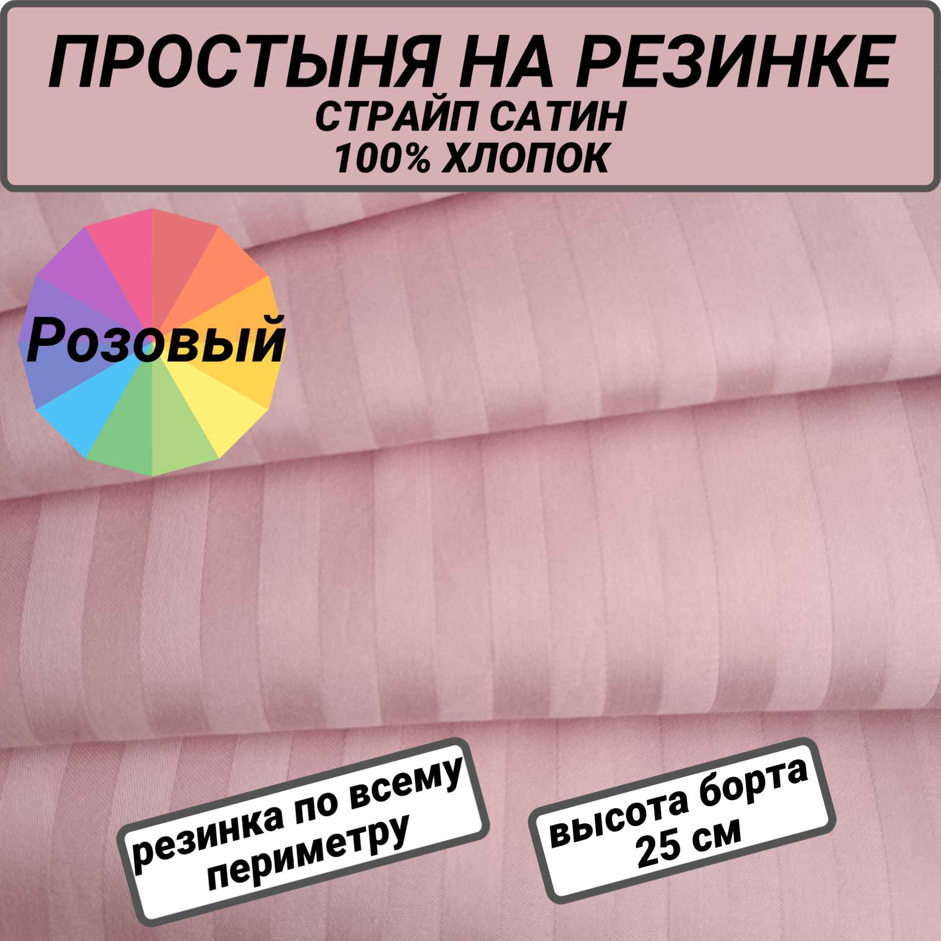 Простынь на резинке 160х200х20 страйп сатин розовый СПАЛЕНКА78 хлопок 100% полоса 1х1