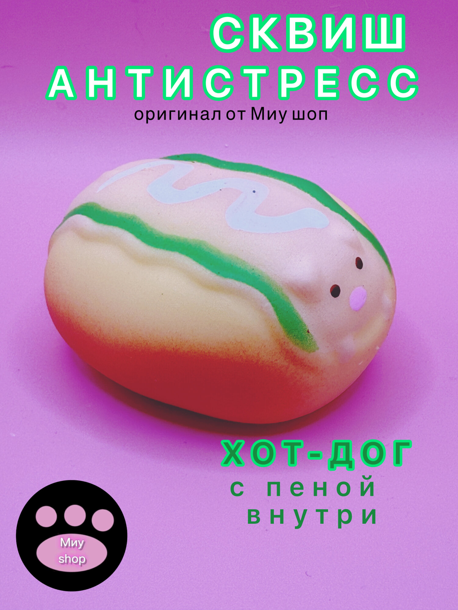 Сквиш Хот-дог таба Антистресс игрушка от Миу шоп для детей от 3 лет