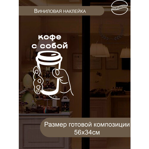 фото Наклейка 'чашка в руке' (кофе) just4you