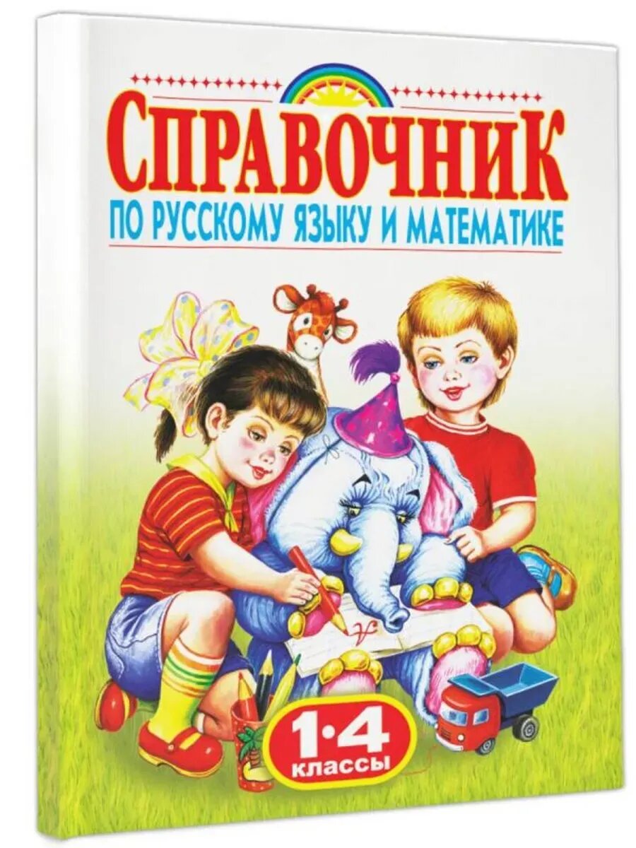 Справочник по русскому языку и математике. 1-4 классы