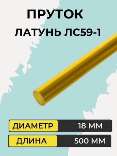 Изображение товара Пруток латунный ЛС59-1, диаметр 18 мм, длина 500 мм